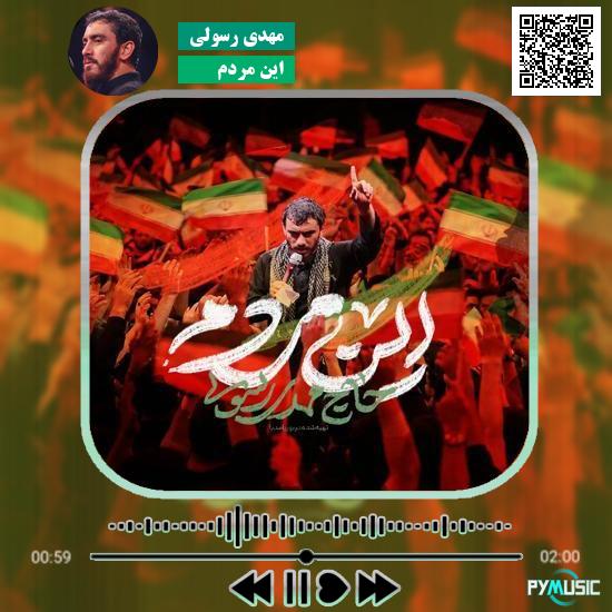 دانلود نماهنگ این مردم مهدی رسولی